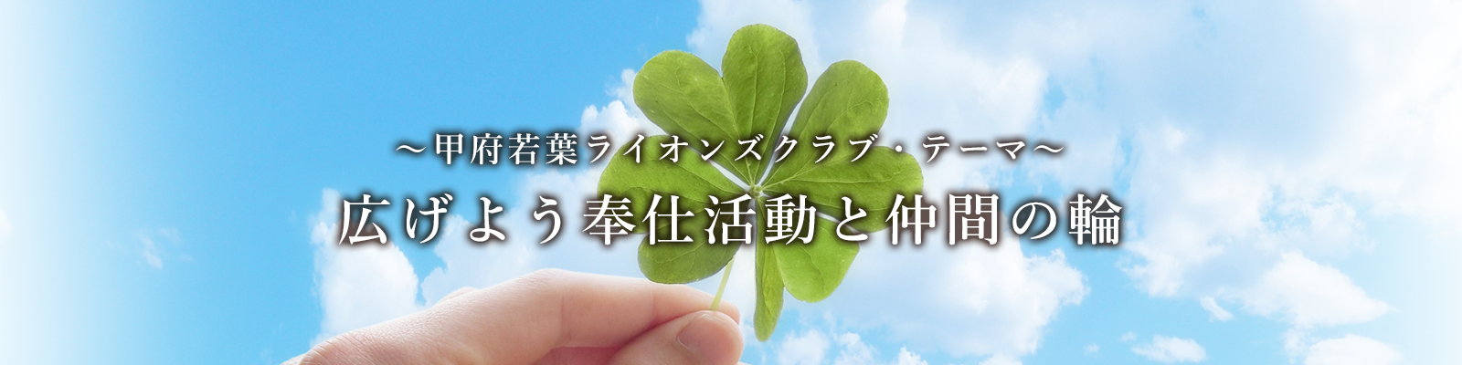広げよう奉仕活動と仲間の輪